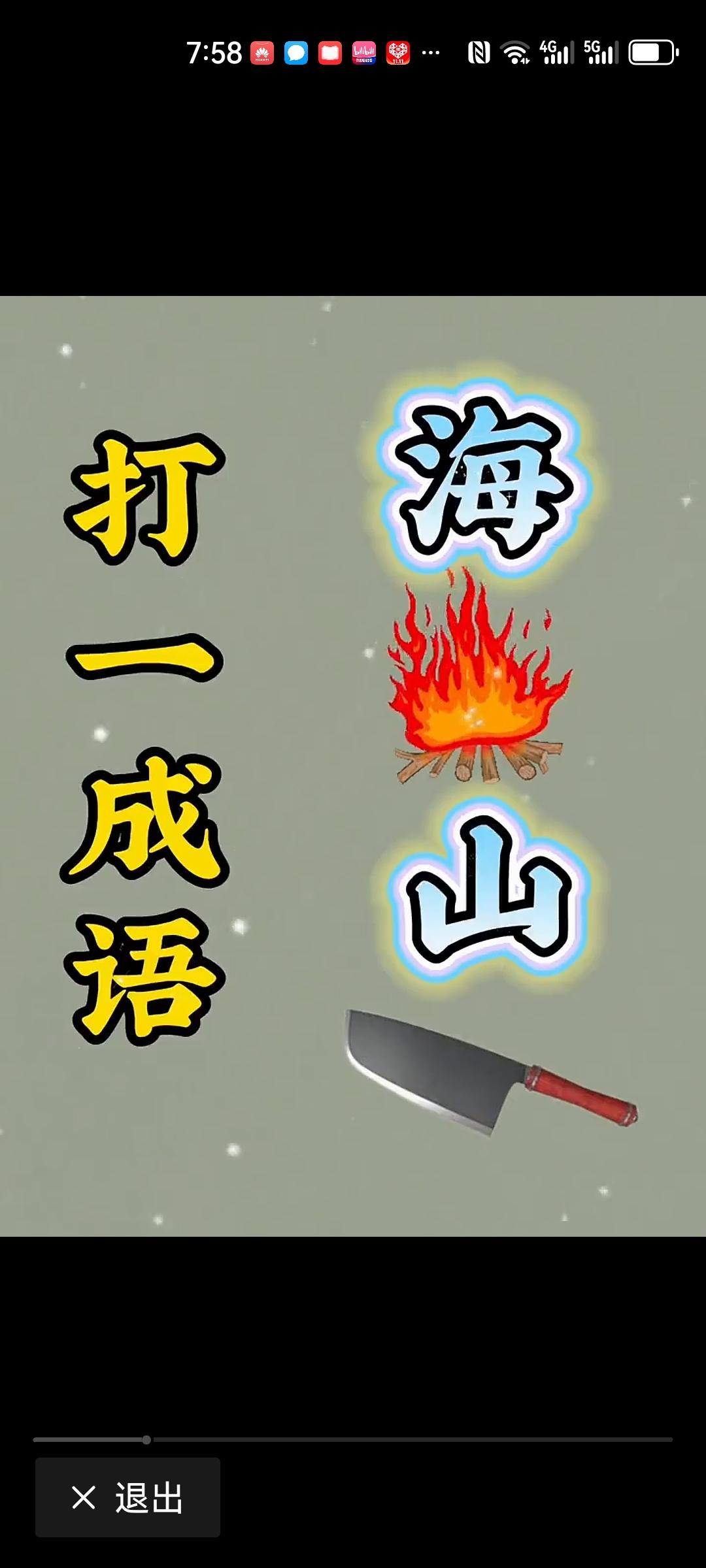 请问这个什么成语。咋一想，很简单，但我保证说出来不一定对啊