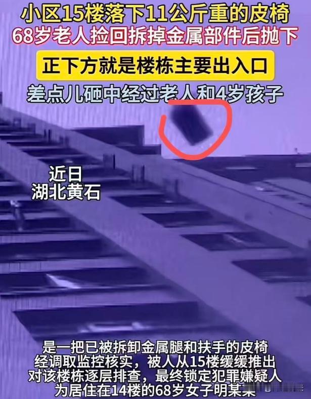 湖北黄石。某小区一栋楼门口突然巨响，一把11公斤重的黑色大皮椅从15楼砸下，摔得