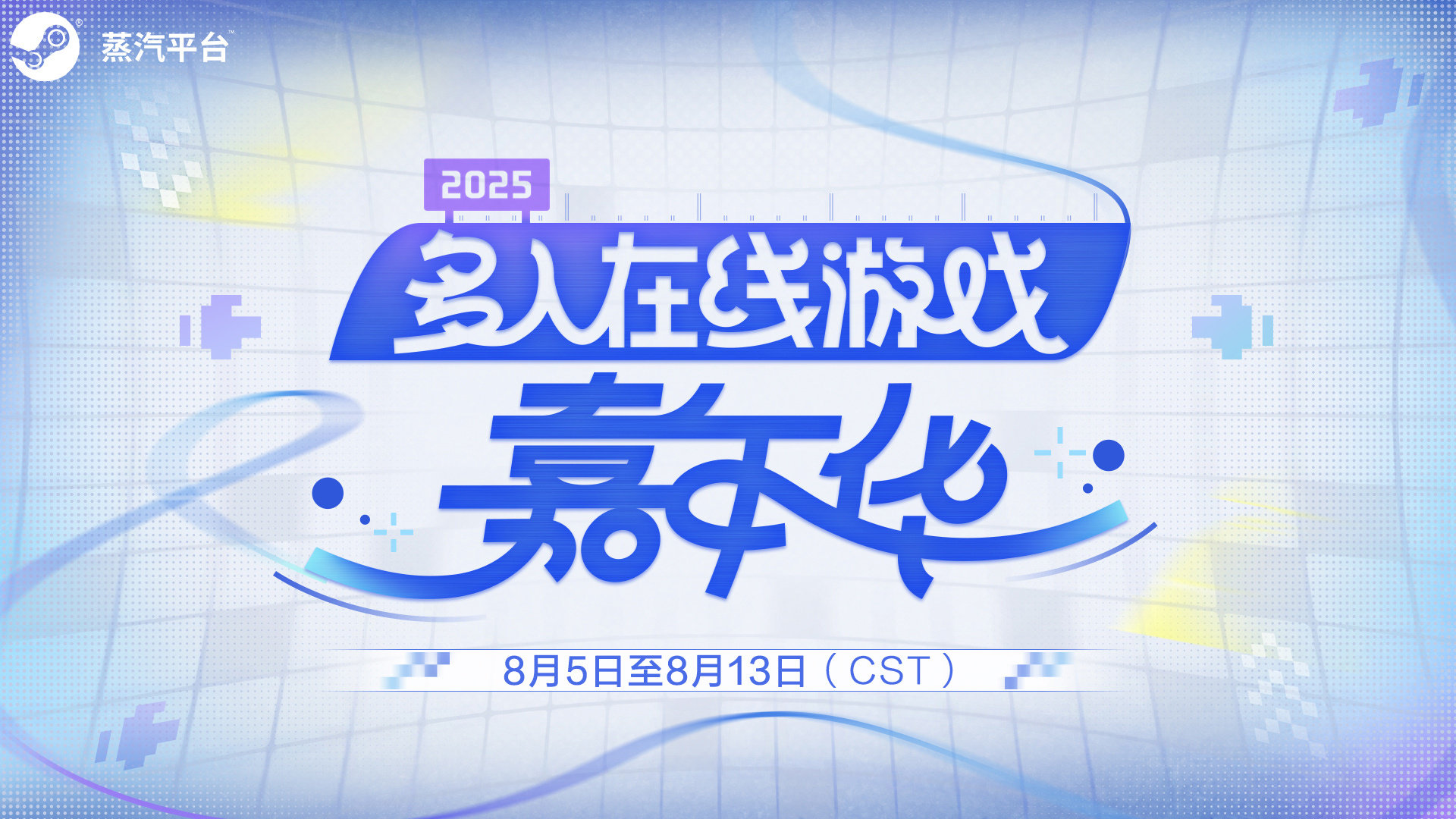 Steam多人在线游戏游戏节开幕，8月13日凌晨1点截止。即将发售的游戏推出试玩