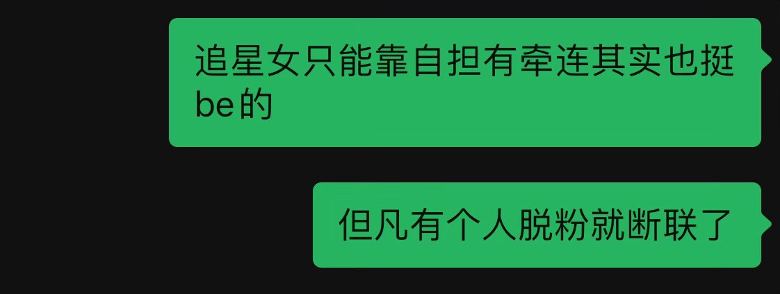 脱粉的时候问过我的感受吗从每天聊到深夜到空白了一整年的对话框