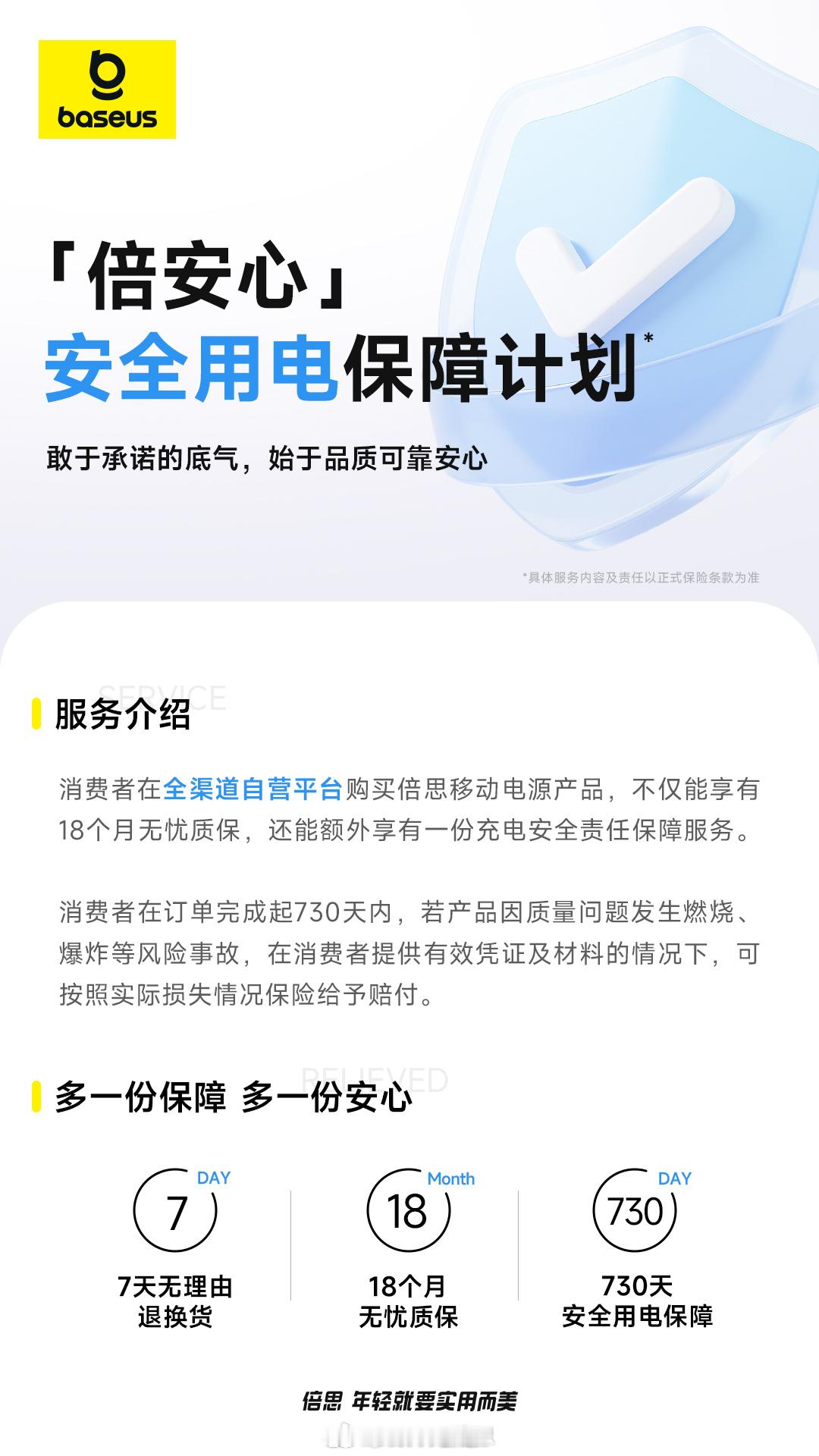 倍思给自己的充电宝产品安排了「倍安心」保险，除了七天无理由退货外，还支持 18 