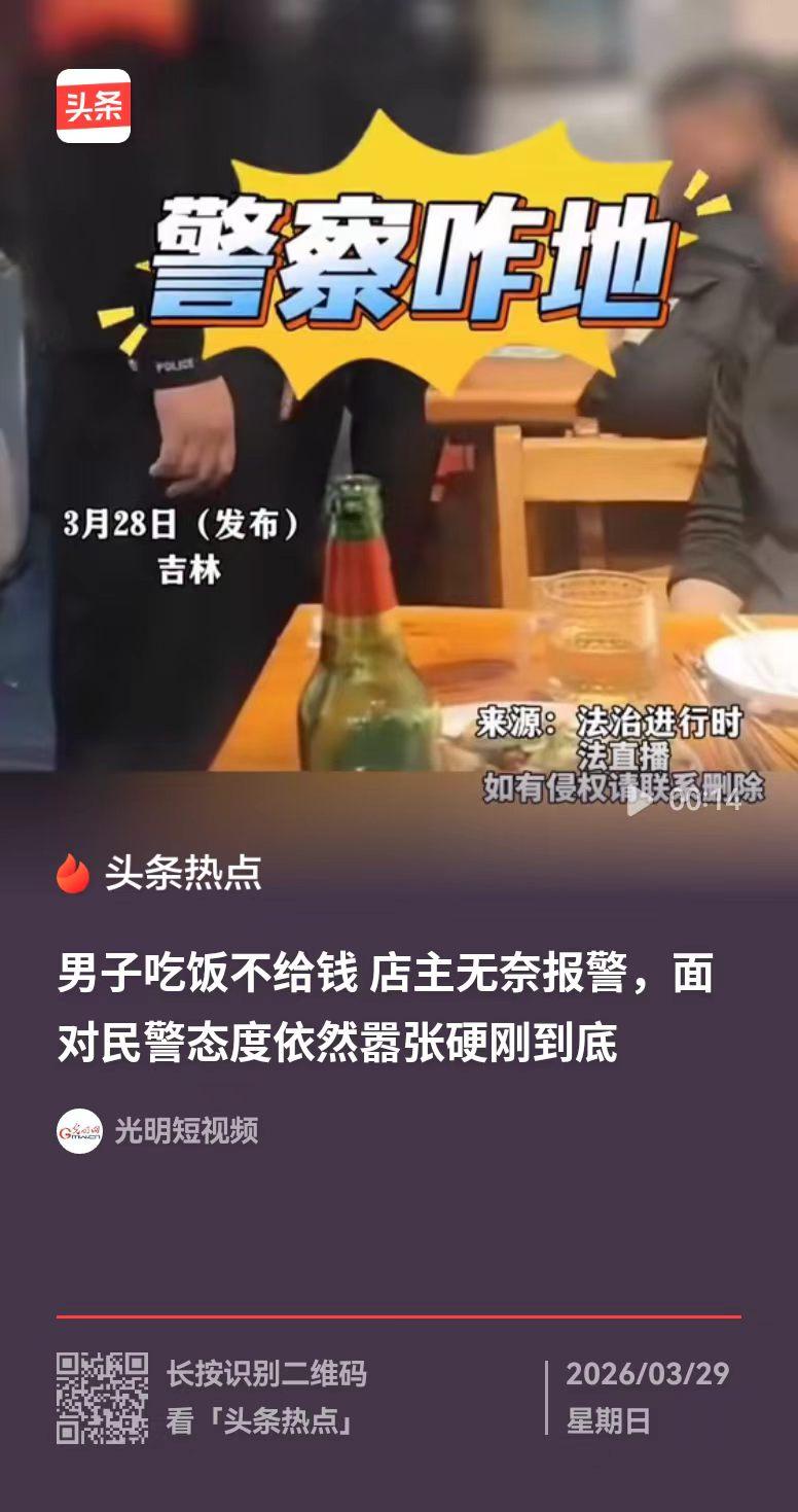 吉林，老板遇到了吃霸王餐的，赶紧报警，结果民警来了后，男子依然嚣张，还反问道：你