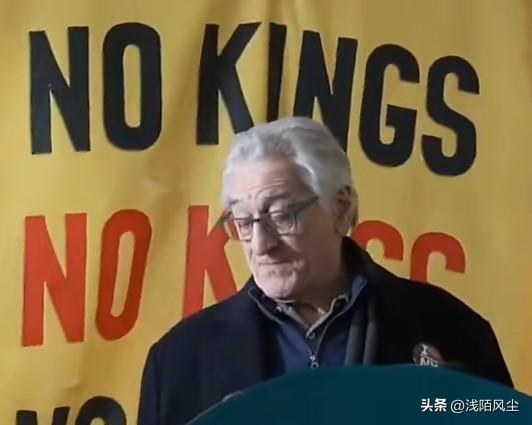 好莱坞传奇影星罗伯特·德尼罗在“没有国王”抗议集会上发表激烈演说，直指特朗普是美