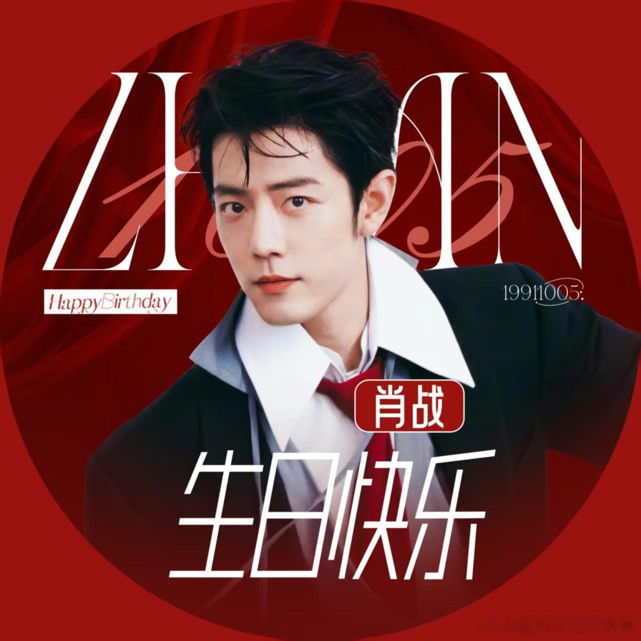 肖战肖战夜景生日大屏 肖战1005生日快乐 收了一些生日头像，需要的可以自取！一
