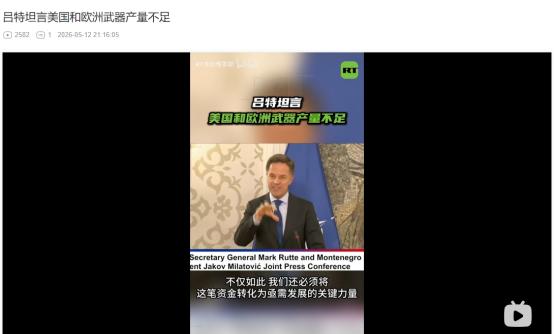 北约5月12日突然自曝家丑！美欧军工竟集体陷入产量困局
 
麻烦看官老爷们右上角