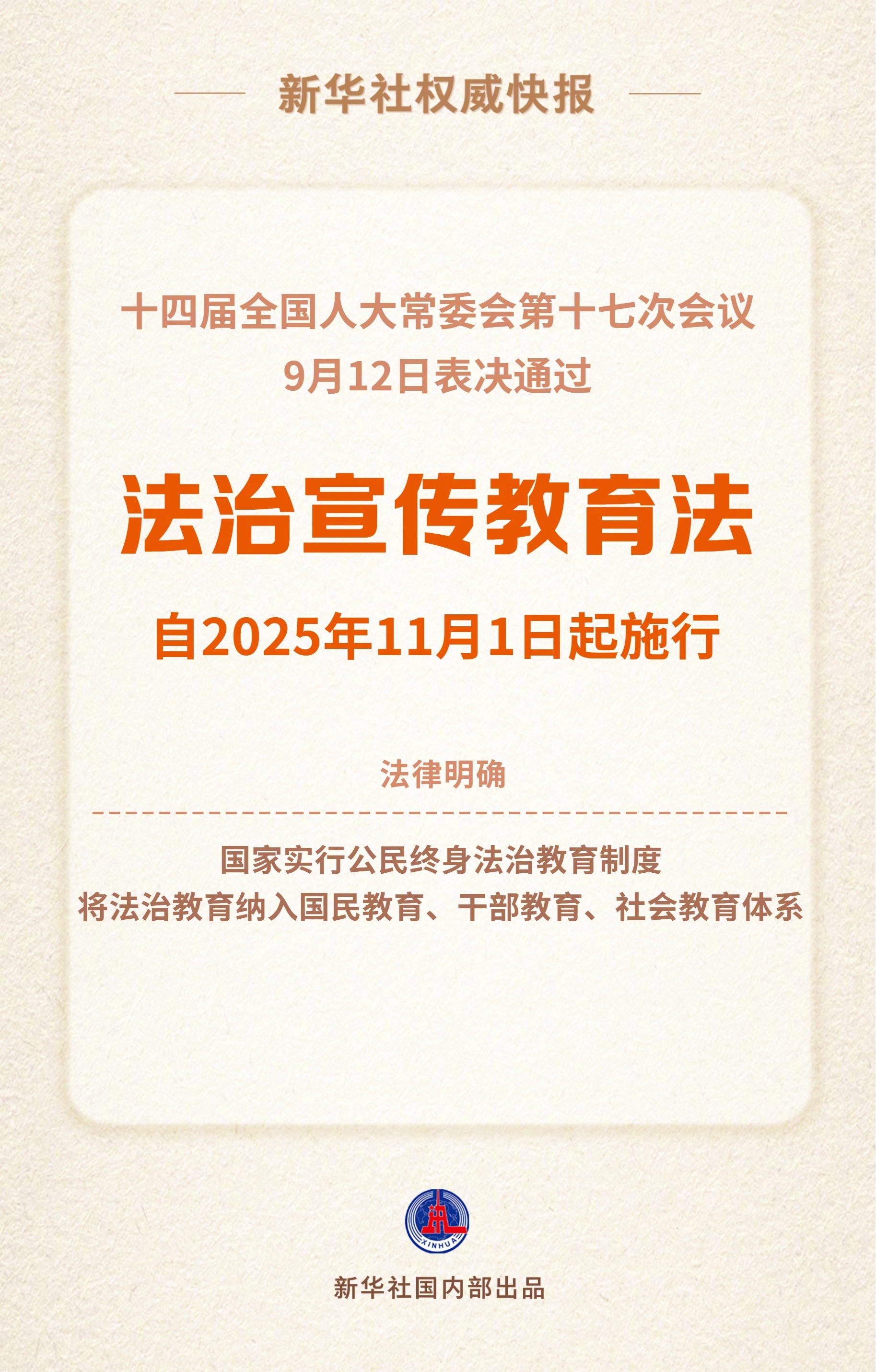 【新华社权威快报 | 法治宣传教育法明确#国家实行公民终身法治教育制度#】9月1