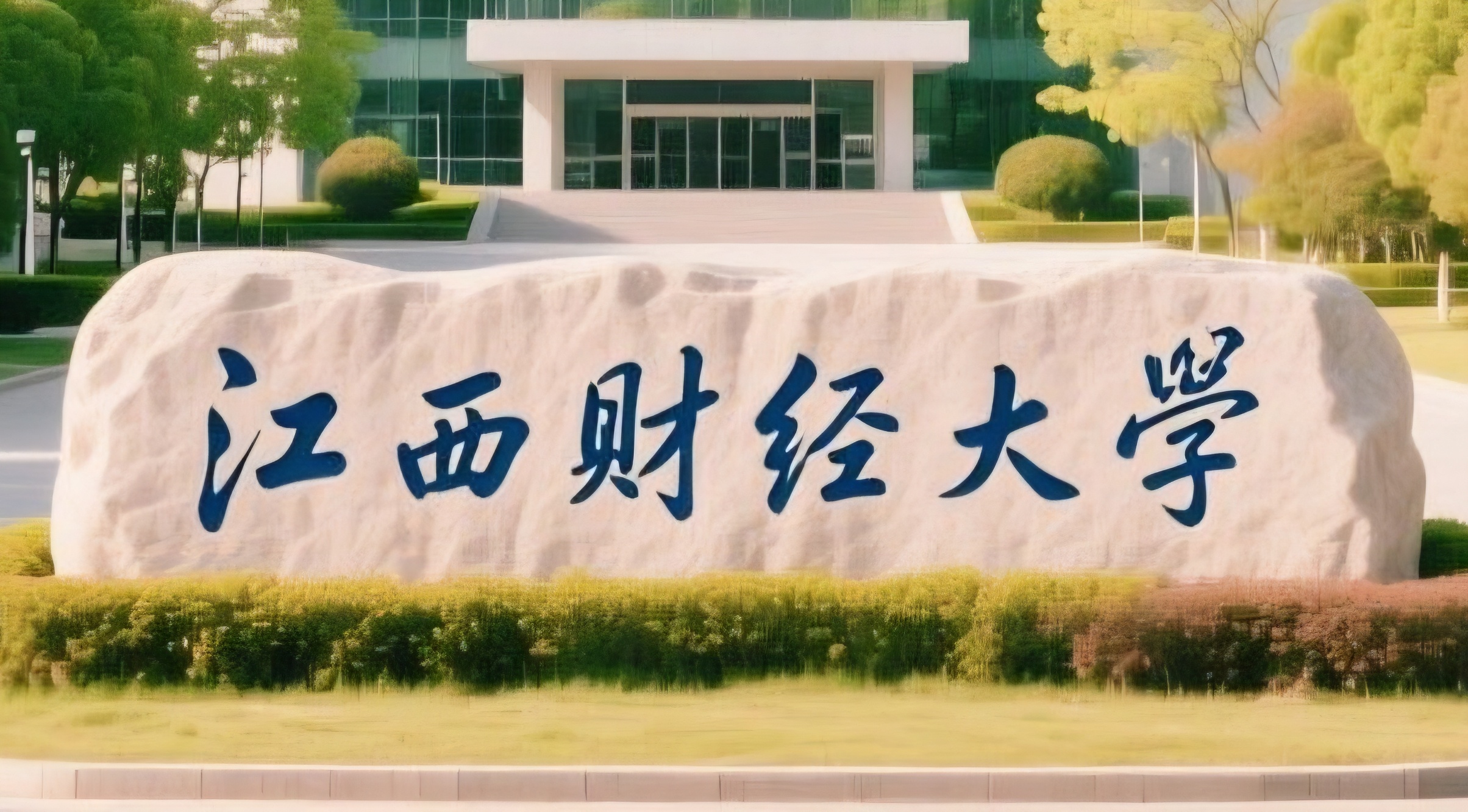 江西财经大学到底发生什么了？昨天中国银行上热搜，今天江西财经大学上热搜问豆包也不