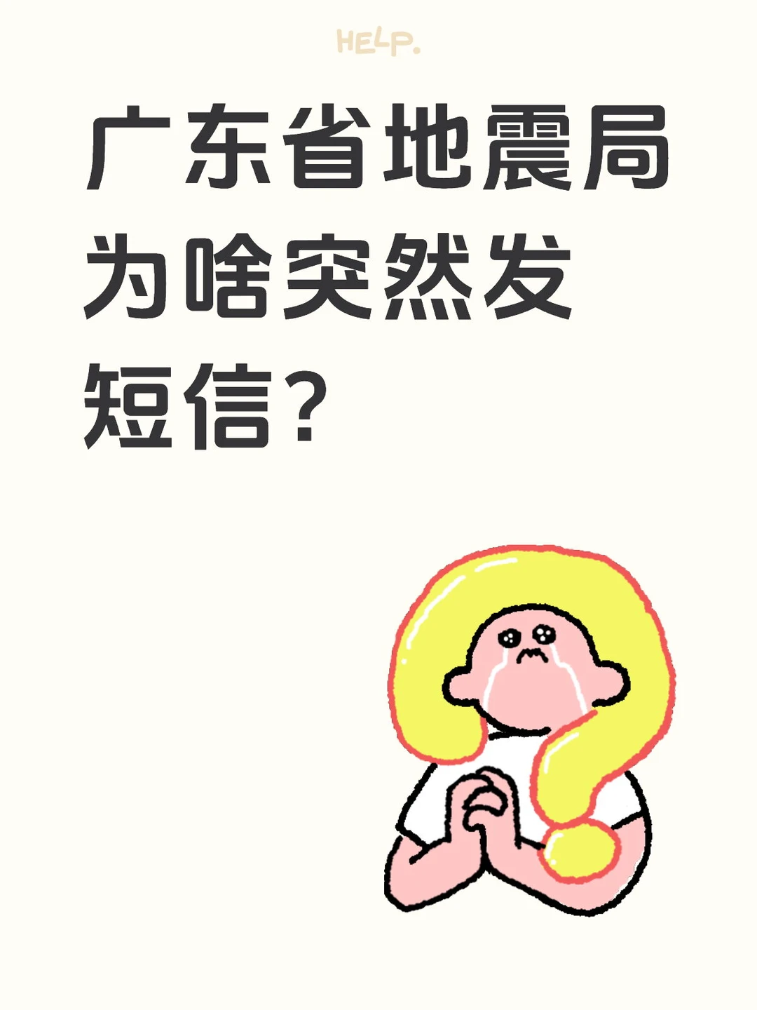 收到广东省地震局短信了吗?原因是这个！