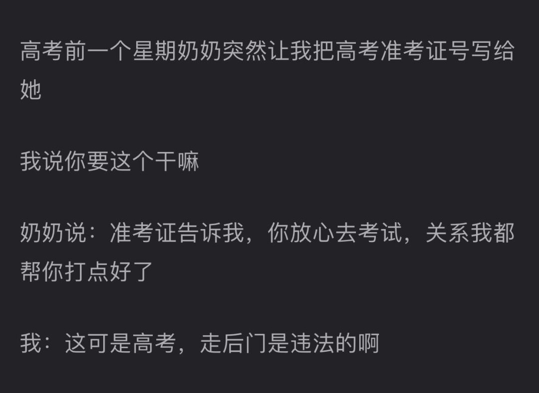 高考快到了，有没有人想找找关系的 ​​​