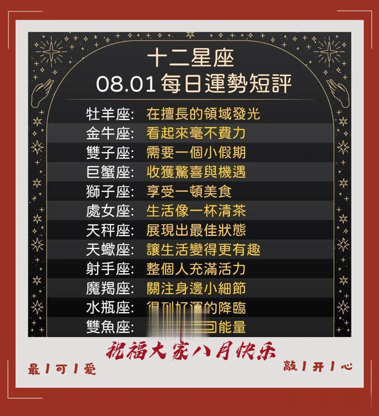 12星座八月一日运势短评
祝福大家八月幸福安康！

  