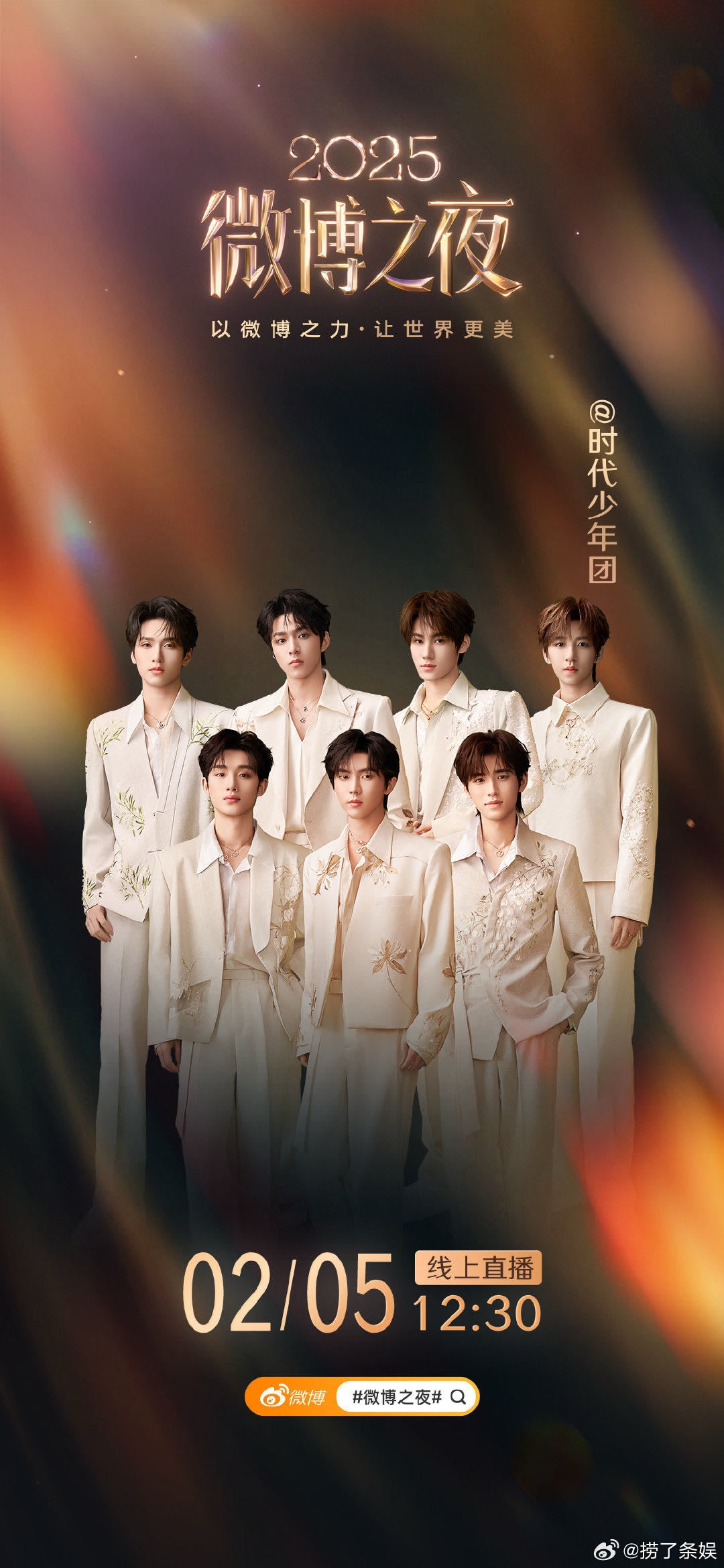 这一屏幕怎么全是时代峰峻的 谁被这波团建笑到了🤣微博之夜后台全是时代峰峻的人，