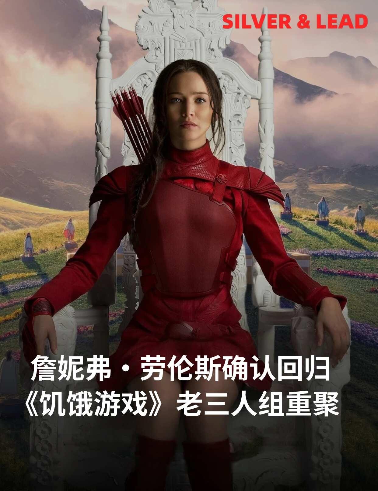 凯特尼斯真的回来了，但这次她不是主角
传闻持续近一年后，詹妮弗·劳伦斯终于确认，
