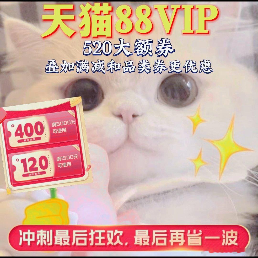 #天猫88VIP大额券最后一波你用了吗#这活动力度还真的是杠杠的，可别错过了。 