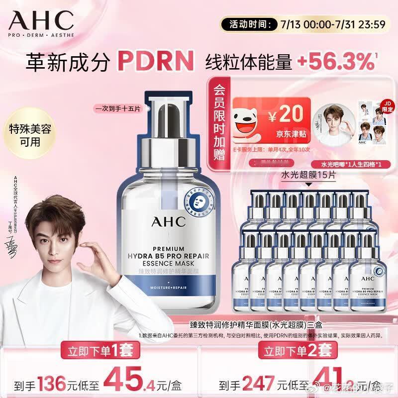 AHC三文鱼PDRN水光超膜15片 先加购1份 然后京东首页点进百亿补贴会场-加