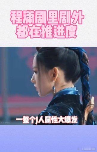 #程潇剧里剧外都在推进度#在《大梦归离》和陪看直播中，程潇都在推进度的道路上不断