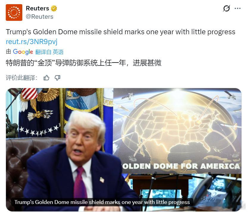 路透社：特朗普炫耀的“金穹”导弹防御计划启动已满一年，但几乎未见明显进展。分析指