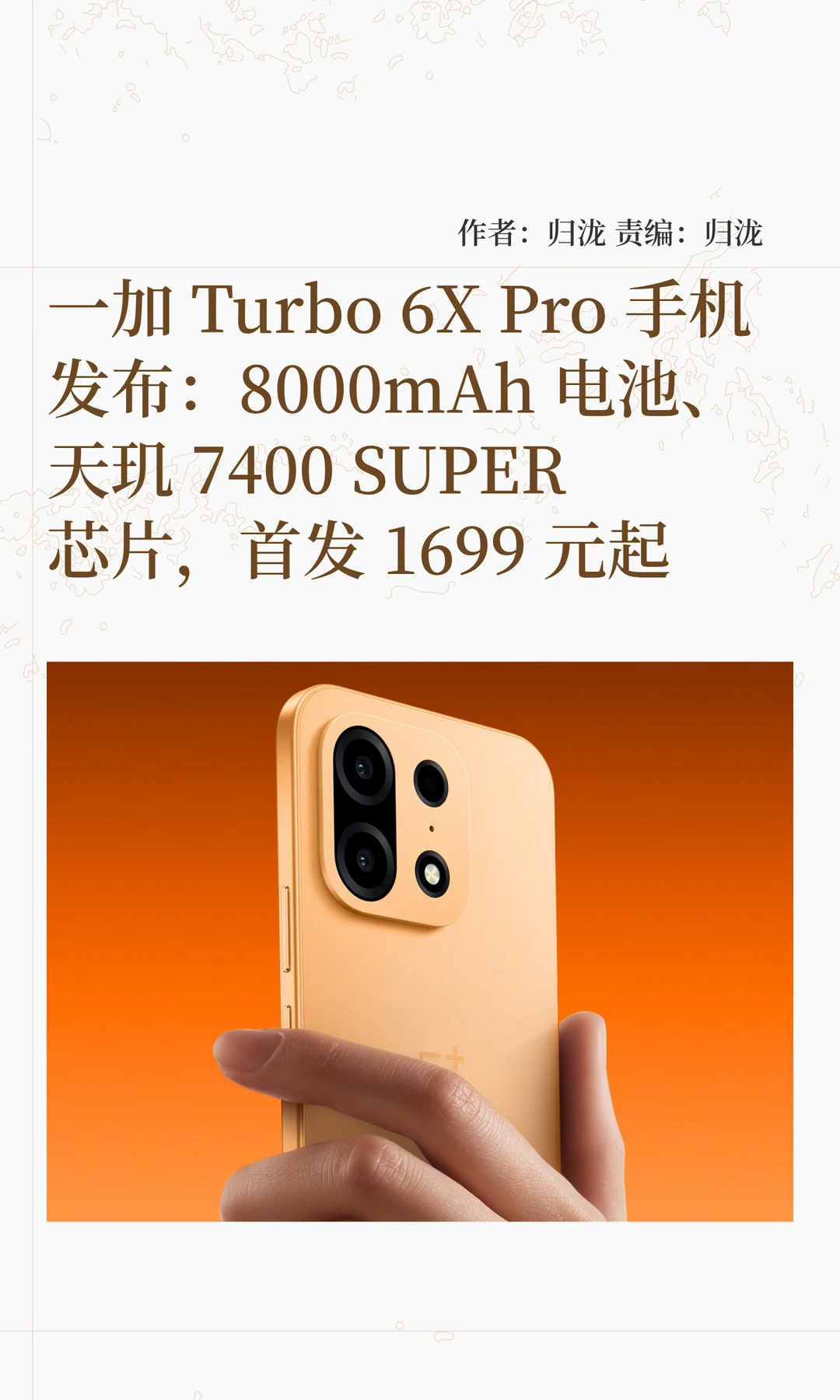 1699元起，一加Turbo 6X Pro手机发布