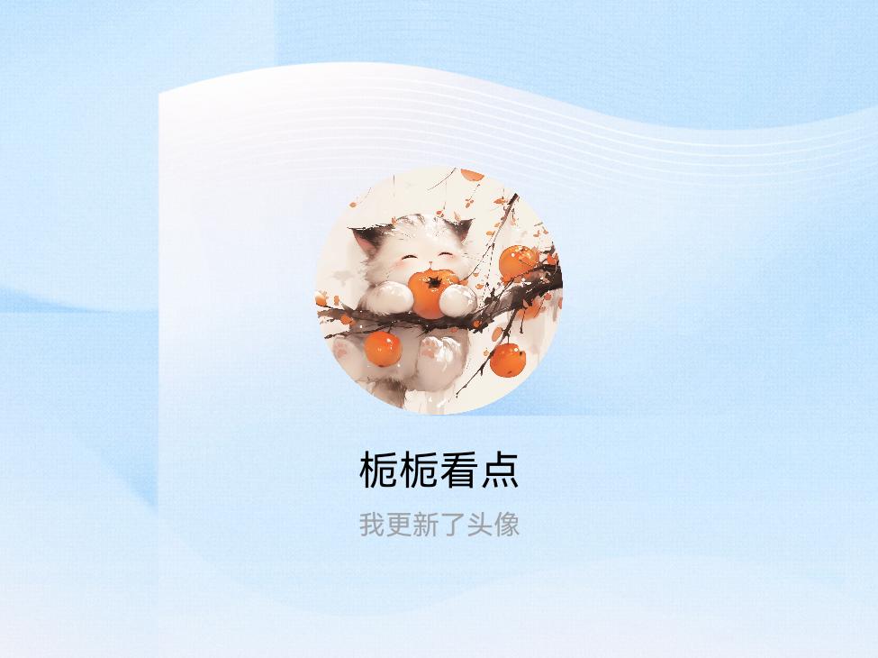 快来看看我新换的头像吧