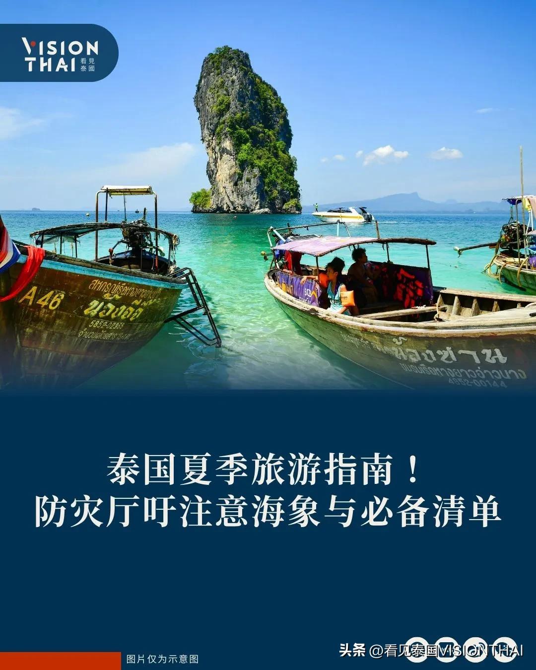 【泰国夏季旅游指南！防灾厅吁注意海象与必备清单】
泰国夏季来临，从2月下旬至5月