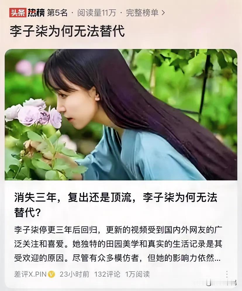 李子柒为何无法替代？消失三年，复出还是顶流！

网友：

1、李子柒弘扬中国文化