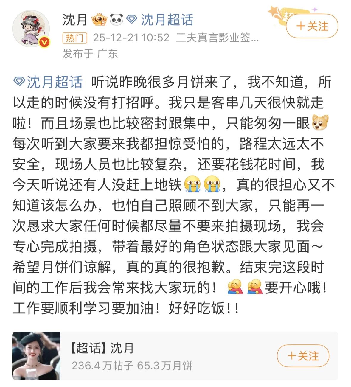 沈月发文解释没跟粉丝打招呼的原因
恳求粉丝尽量不要来拍摄现场
是对粉丝很真诚的女