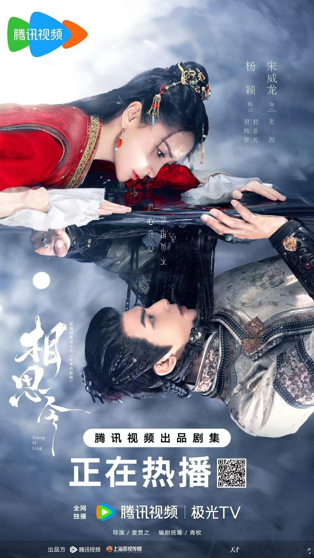 —— 相思令   | 宿命对望海报—— 杨颖×君绮罗✨宋威龙×玄烈     君心