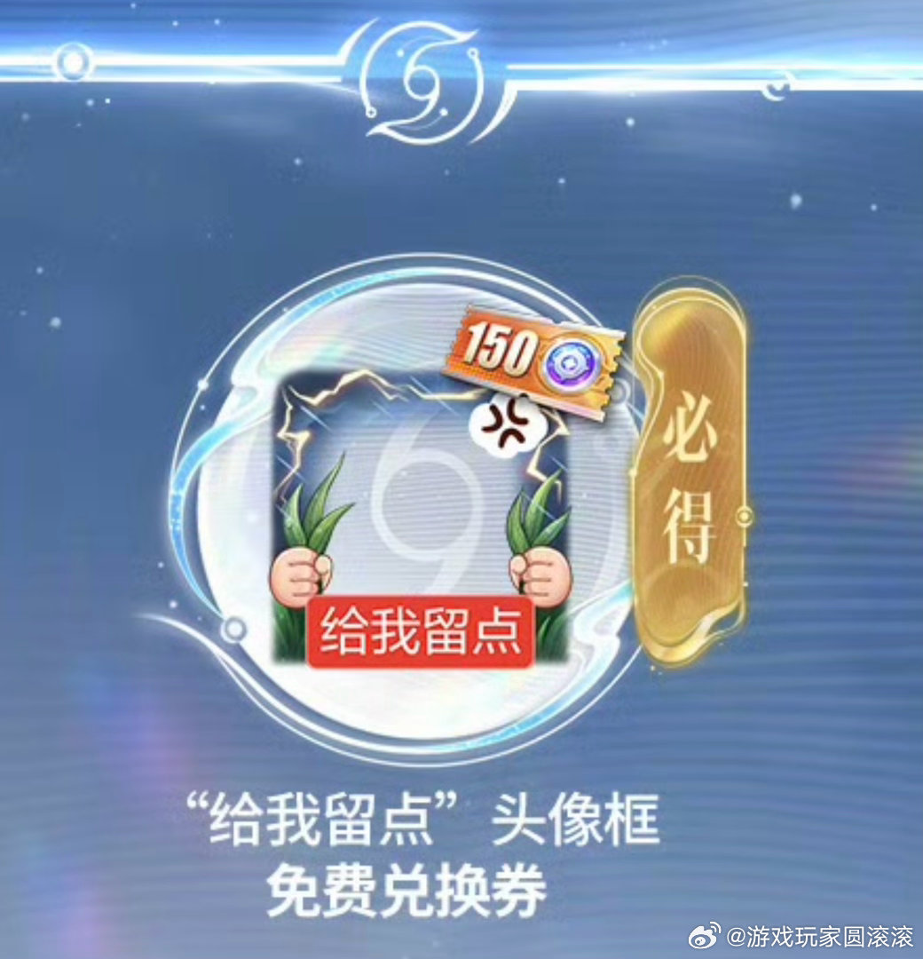 王者荣耀王者给我留点头像框王者荣耀 “给我留点”头像框还挺有意思的，毕竟参加活动