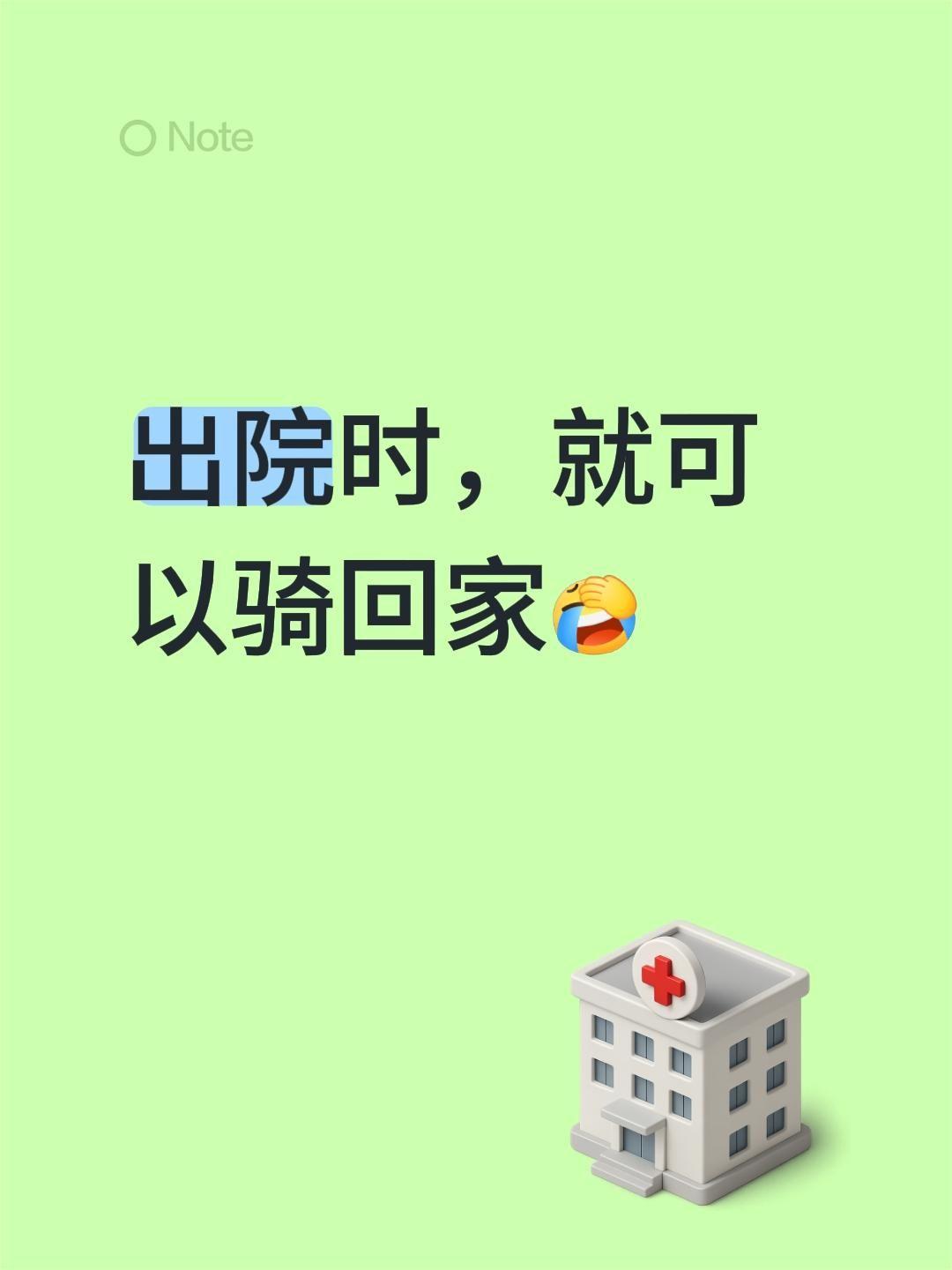 有人问:甲状腺，乳腺手术后多久可以骑车？我评论了 的作品： 出院时，就可以骑回家