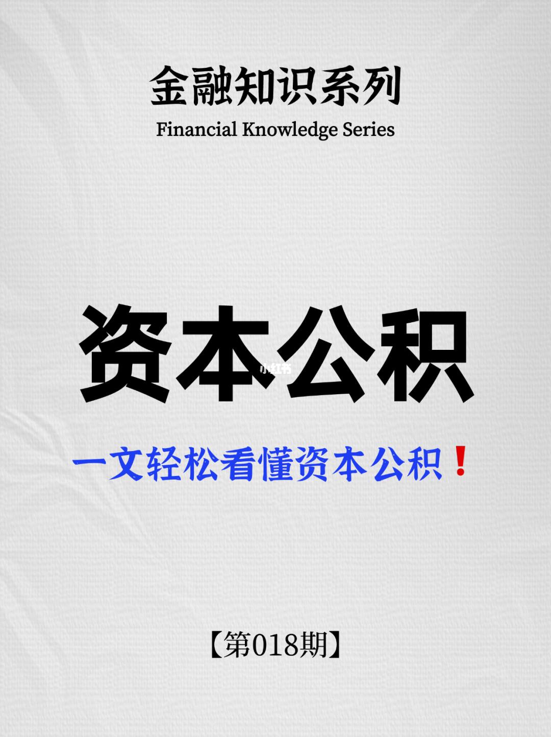 一文轻松看懂“资本公积”！