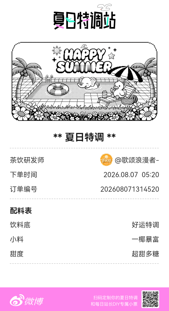 夏日游园会好运小料我加加加，美妙特调我调调调！是谁还不知道来夏日特调站可以DIY