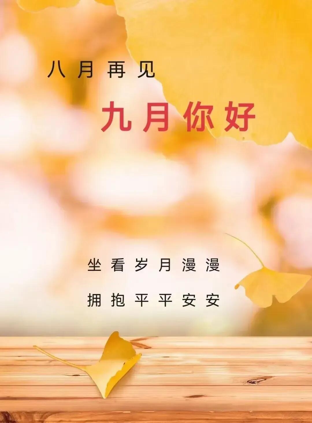 八月过去 九月美好

随意随心/文
八 月过去九月来，
月 中炎热转凉爽；
过 