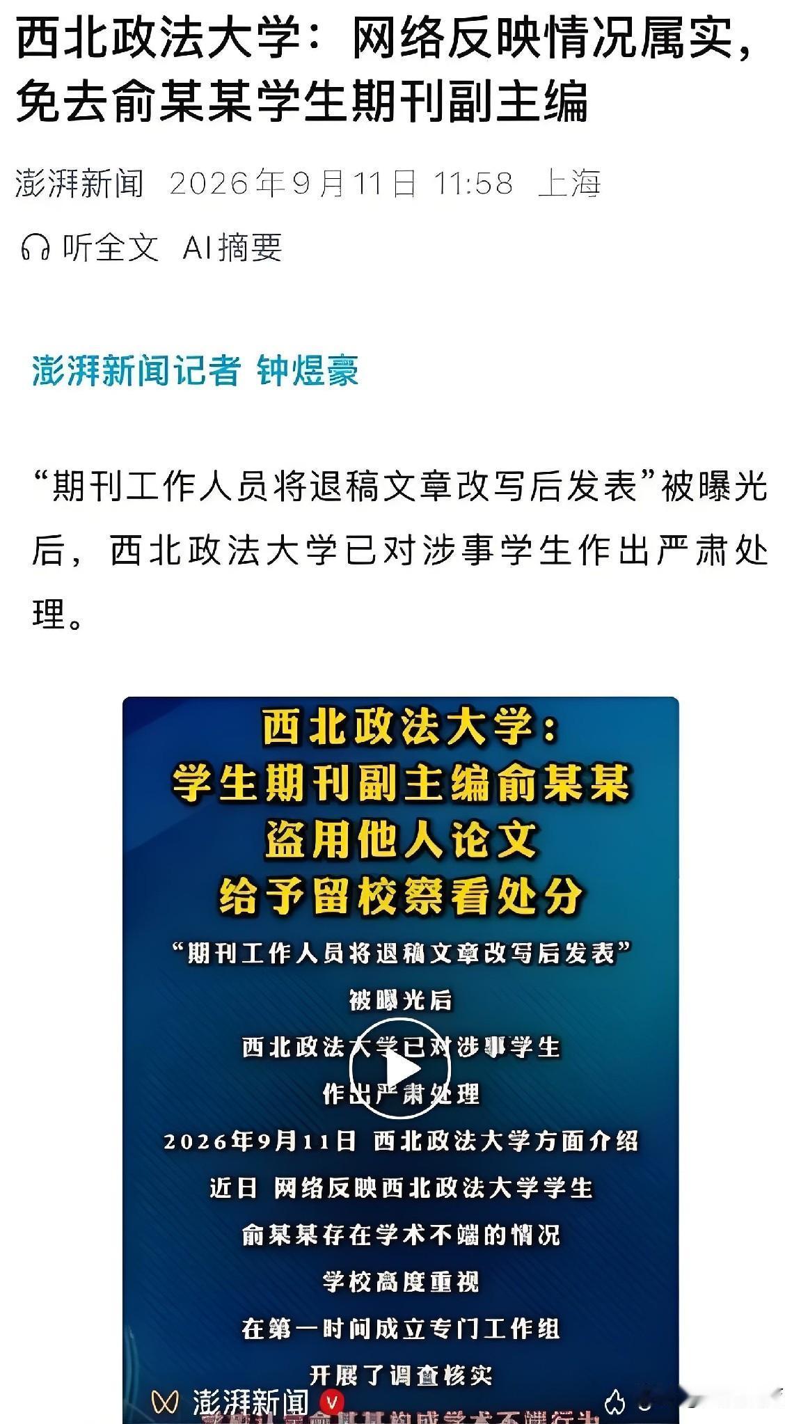 西北政法大学一则学术不端情况的通报，近期在公众舆论场引发广泛热议。

据中国青年