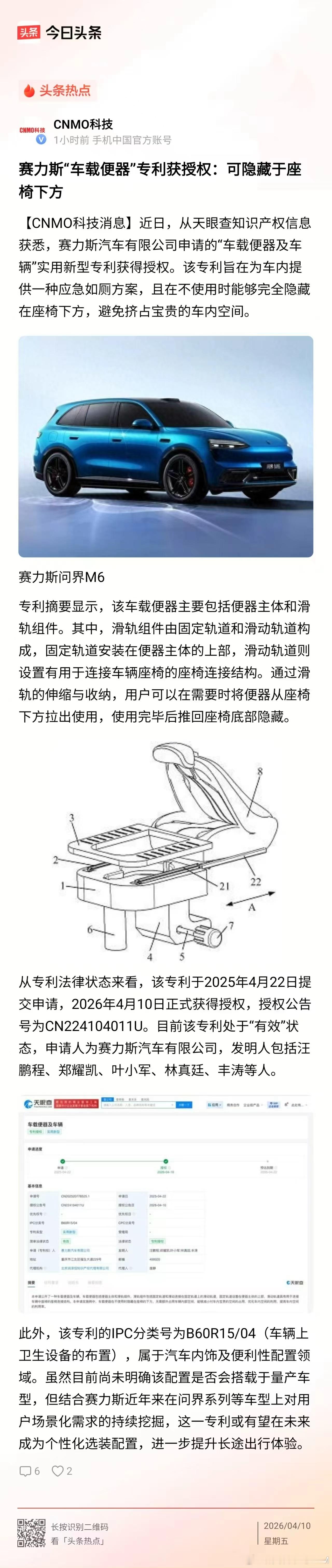 赛力斯：该专利旨在为车内提供一种应急如厕方案，且在不使用时能够完全隐藏:在座椅下