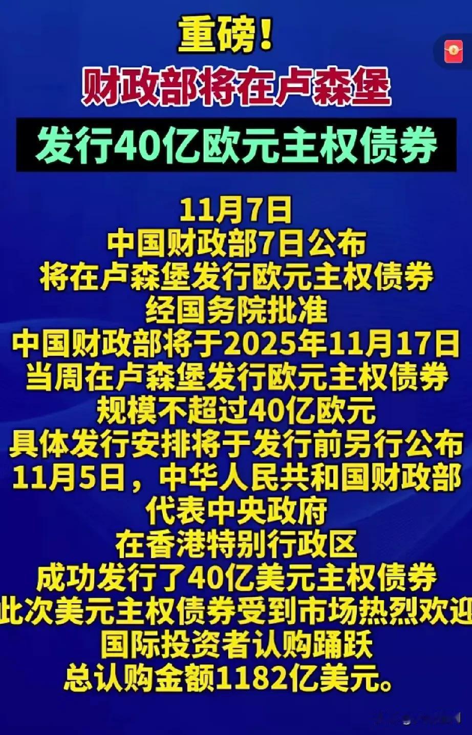 中国要到欧洲发欧元债了，刚刚在香港发40亿美元债，现在又要到欧洲发行40亿欧元债