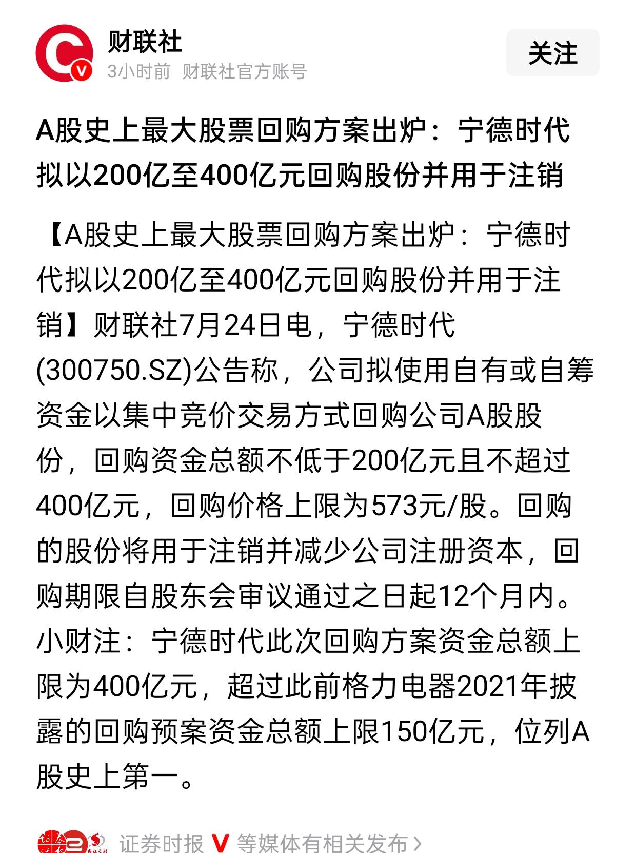 A股。历史上最大的回购方案落地。宁德时代半年板利润超432亿，计划用200-40