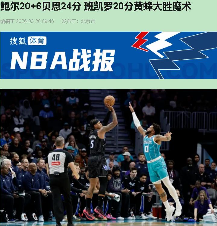 您说黄蜂一节半领先33分？打住，那是第三节打完的事！北京时间3月20日这场130