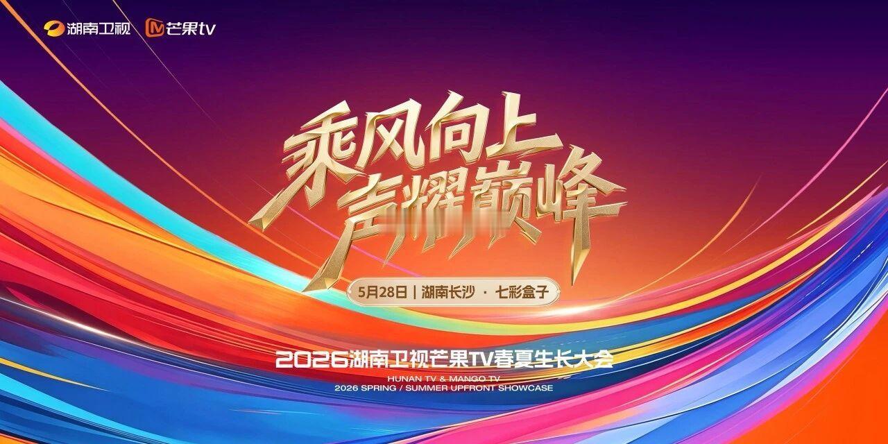 湖南卫视 2026芒果春夏生长大会 5月28日内容迭代焕新║重磅大咖助阵文娱赛道