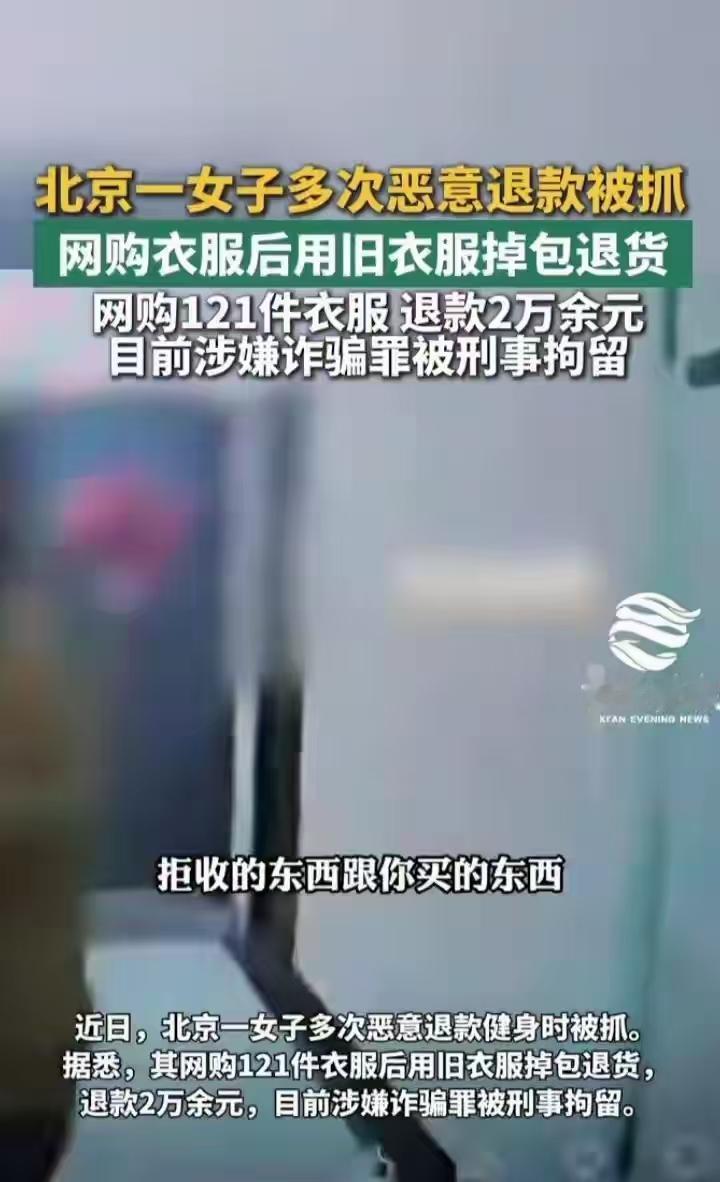 北京，一名女子居然连续四年耍小聪明，不停换账号，拿旧衣服换掉新买的商品，故意申请