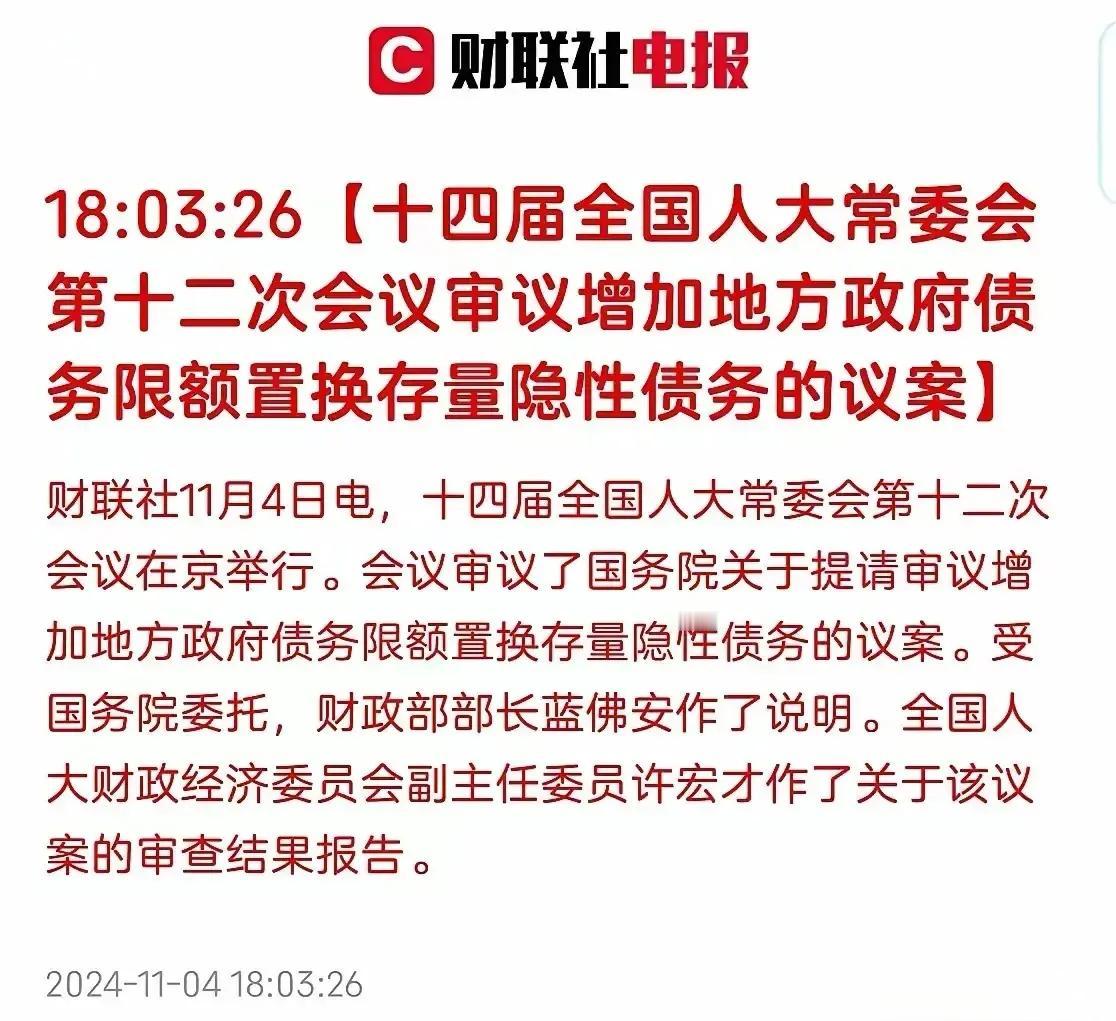 这才是真正的利好消息！
增加地方政府债务限额置换存量隐性债务，除了依靠多印钞票，