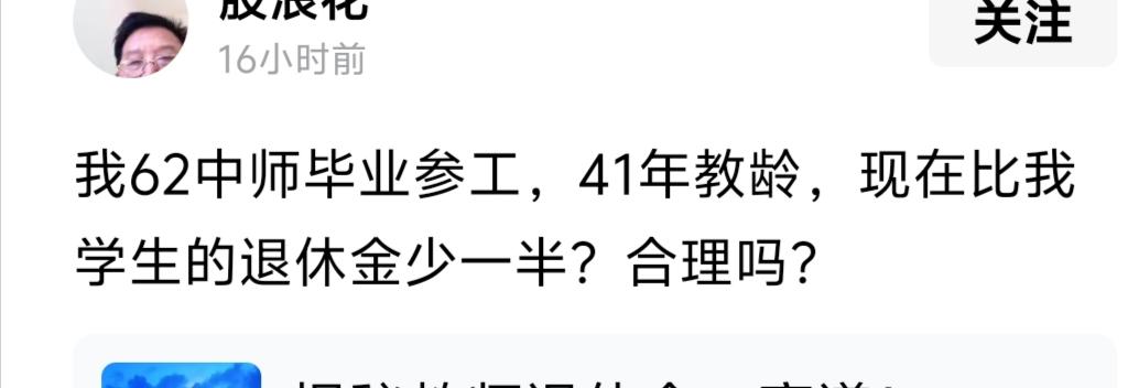 子不必不如师，养老金也是如此
有一位退休老师发牢骚说“我62中师毕业参工，41年