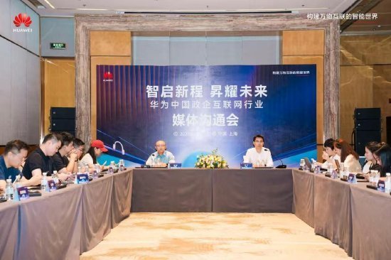 华为中国政企互联网系统部举办互联网行业媒体沟通会，系统阐述了互联网 AI 算力产