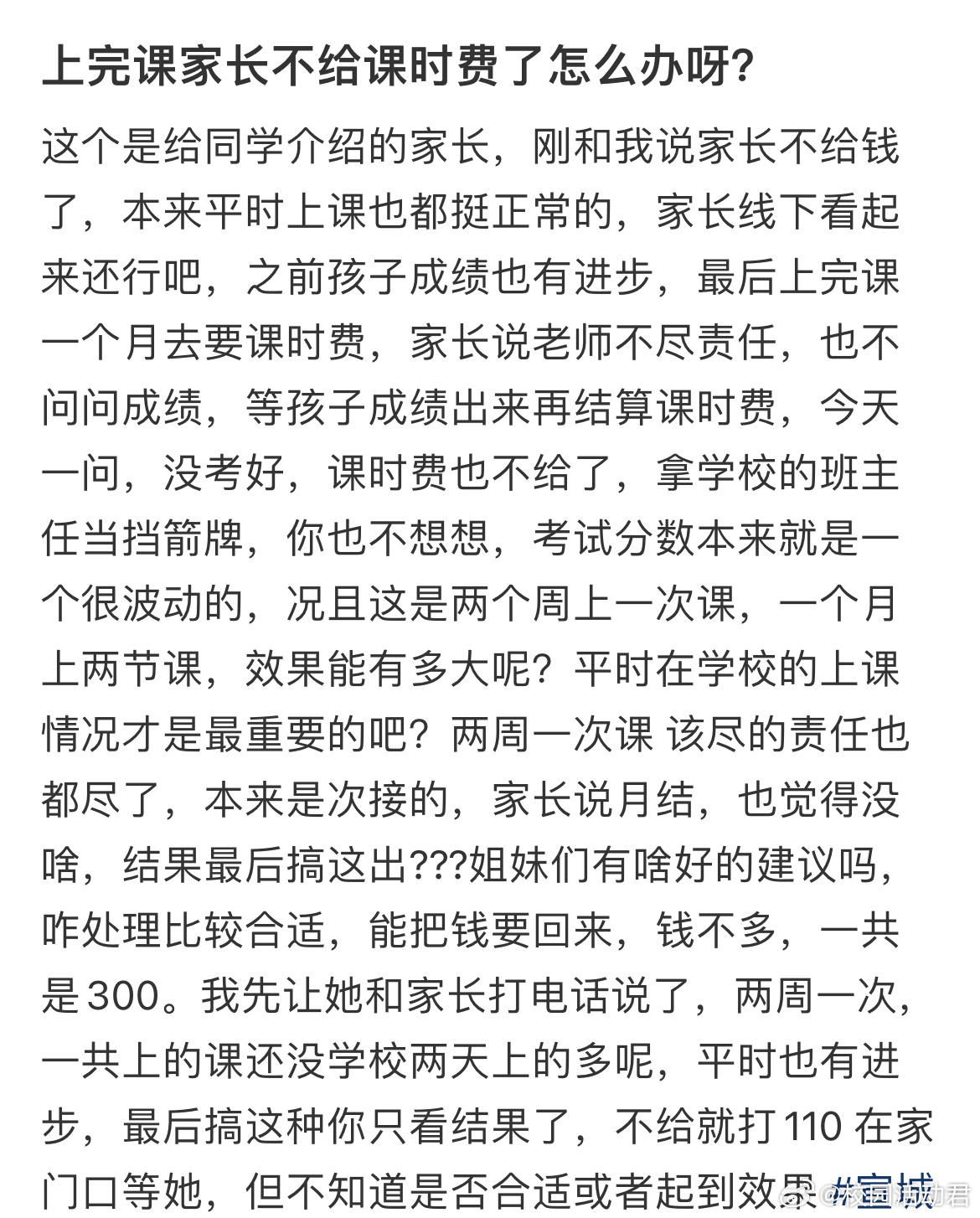 上完课家长不给课时费了怎么办呀？ ​​​