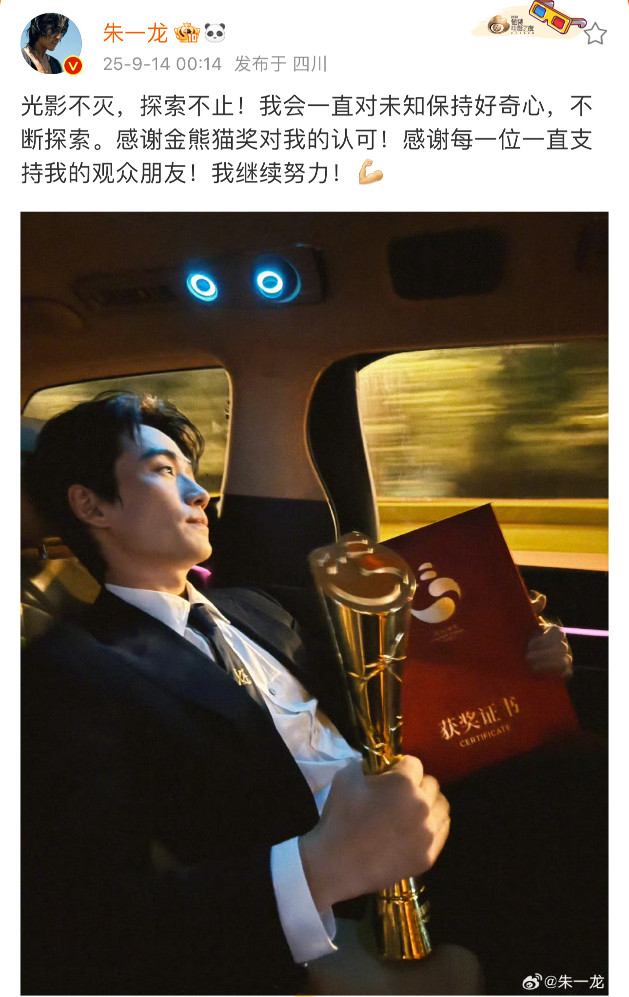 朱一龙回应金熊猫影帝朱一龙发文回应获奖朱一龙感谢金熊猫奖的认可，光影不灭探索不止