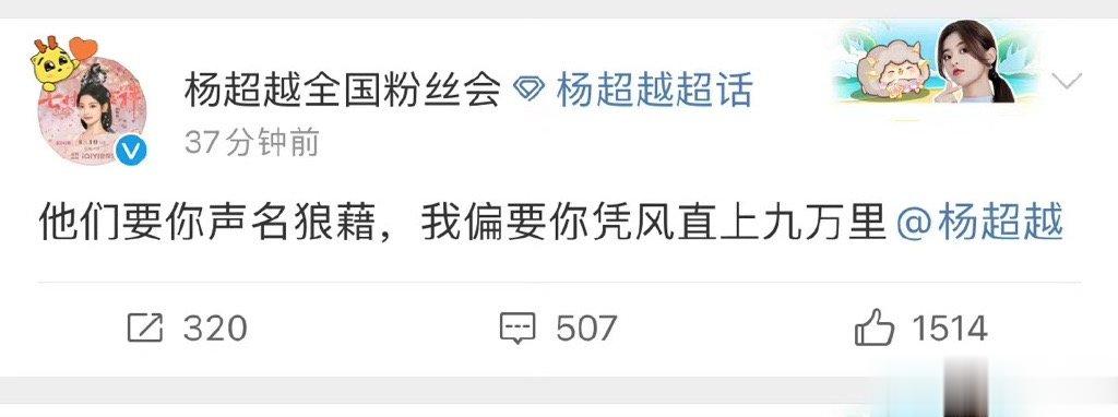 #新浪娱乐[超话]##杨超越粉丝会发言#这算是护主心切吗？ ​​​