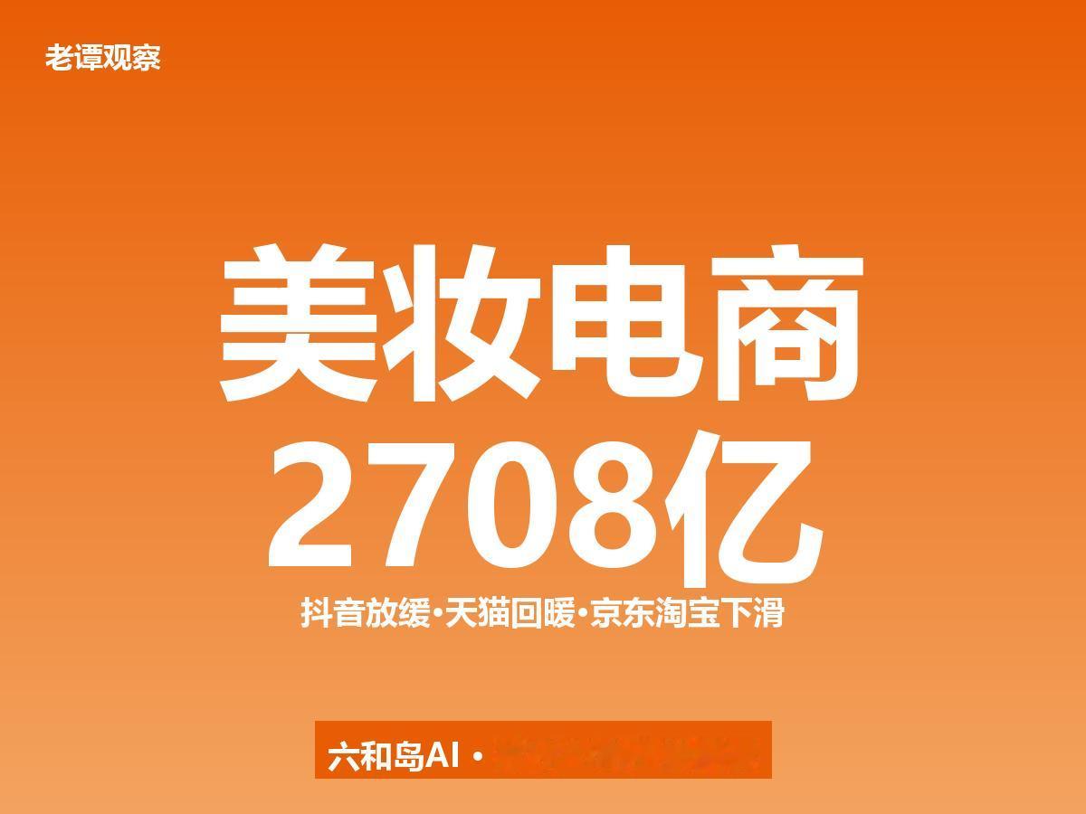 美妆电商2708亿格局大变：抖音领跑放缓，天猫回暖转正，京东淘宝双双下滑

20