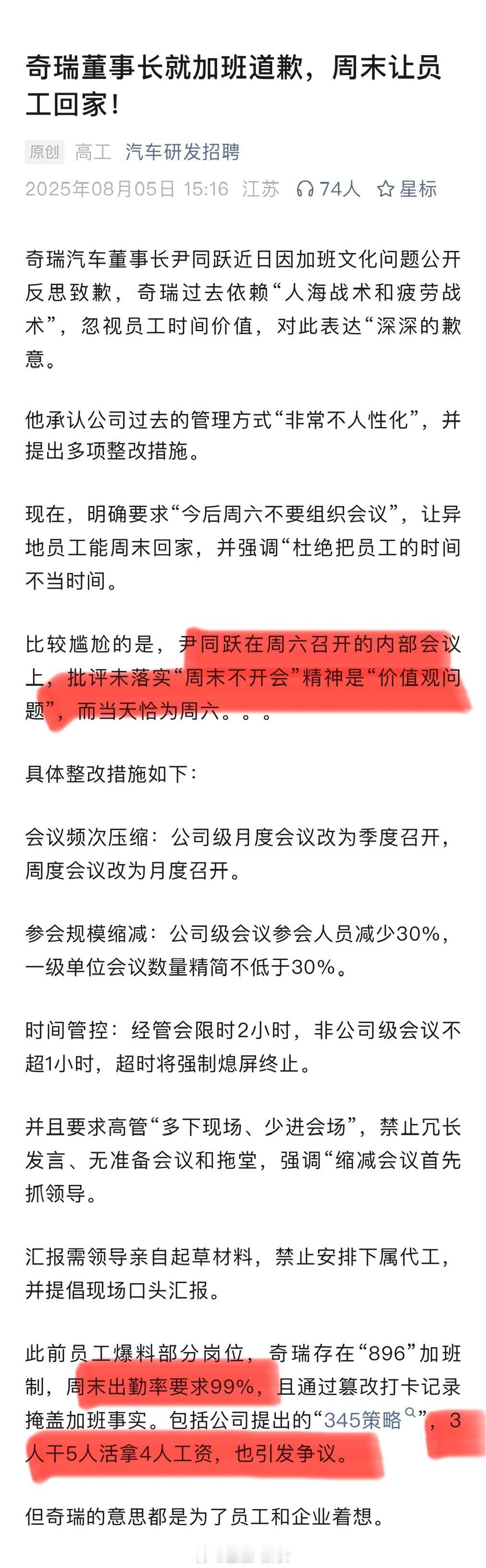 奇瑞董事长就加班反思致歉比较尴尬的是，尹同跃在周六召开的内部会议上，批评未落实“