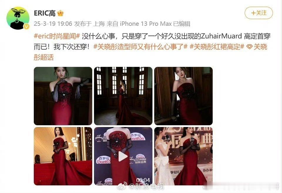 关晓彤造型师回应🈶，感觉她造型师太一味追求高定，而不是整体效果 ​​​