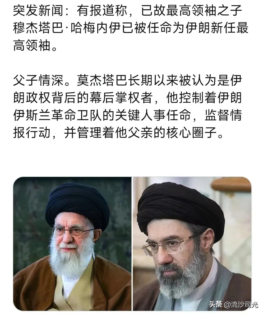 重磅消息:追杀在路上——穆杰塔巴·哈梅内伊已被任命为伊朗新任最高领袖。

父子情