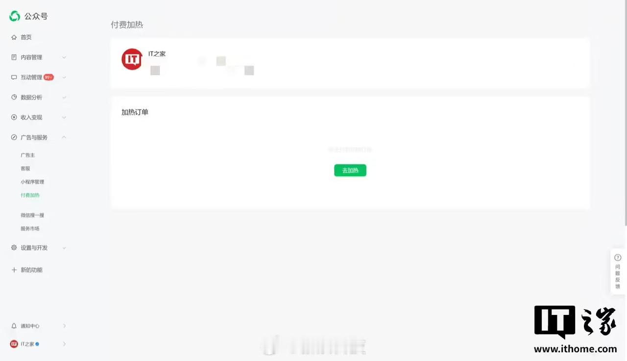 12月24日消息，微信公众号现已正式上线“付费加热”功能，创作者可以在公众号后台