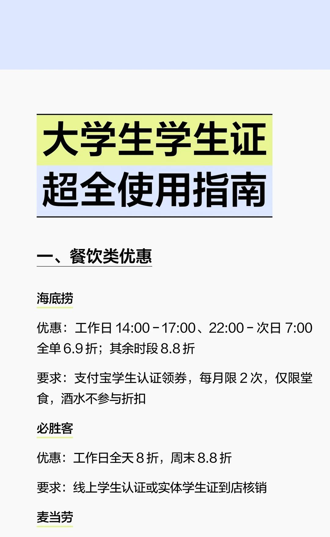 大学生学生证超全使用指南
海底捞、必胜客、麦当劳等提供学生优惠，优惠力度不一，部
